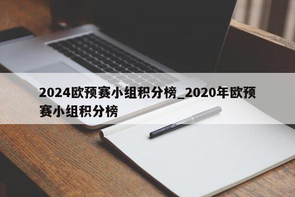 2024欧预赛小组积分榜_2020年欧预赛小组积分榜