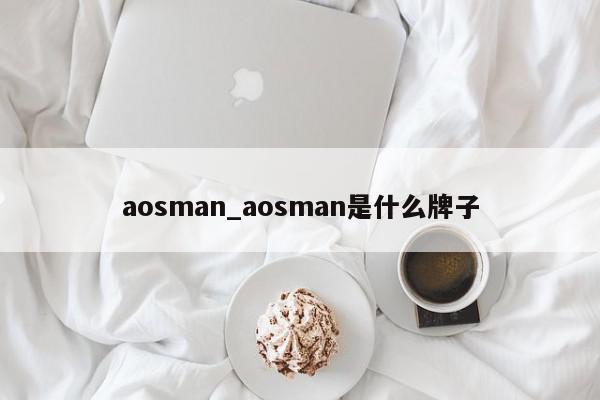 aosman_aosman是什么牌子