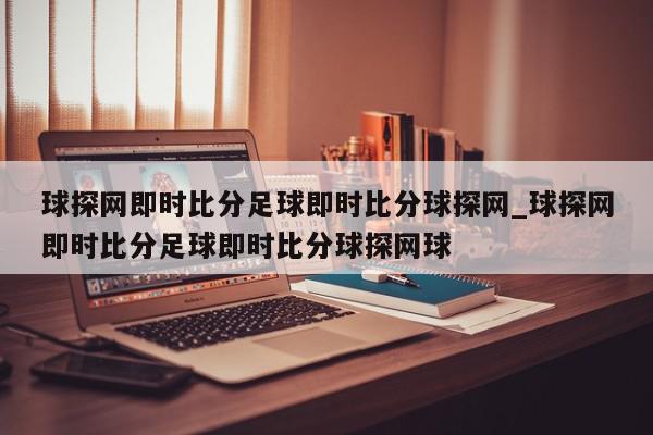 球探网即时比分足球即时比分球探网_球探网即时比分足球即时比分球探网球