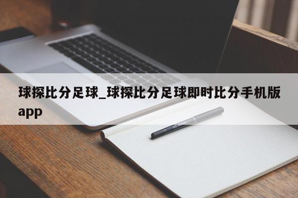 球探比分足球_球探比分足球即时比分手机版app