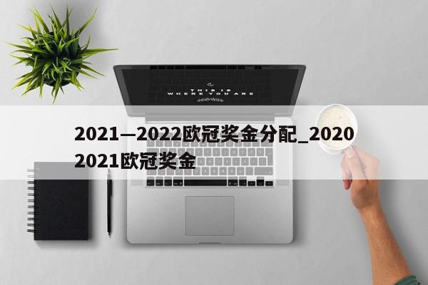 2021—2022欧冠奖金分配_20202021欧冠奖金