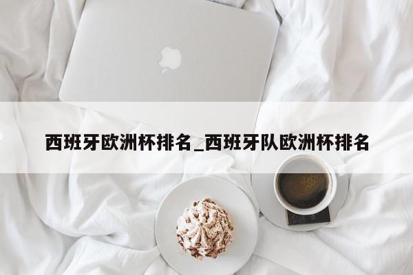 西班牙欧洲杯排名_西班牙队欧洲杯排名