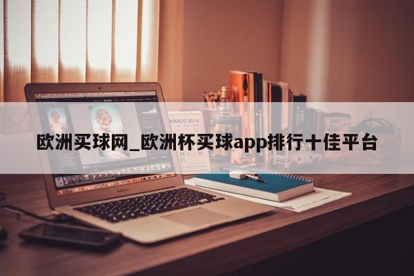 欧洲买球网_欧洲杯买球app排行十佳平台