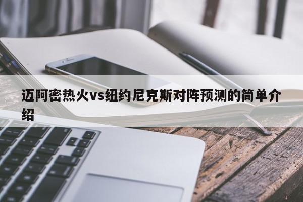 迈阿密热火vs纽约尼克斯对阵预测的简单介绍