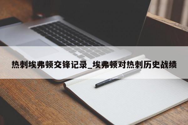 热刺埃弗顿交锋记录_埃弗顿对热刺历史战绩