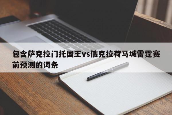 包含萨克拉门托国王vs俄克拉荷马城雷霆赛前预测的词条