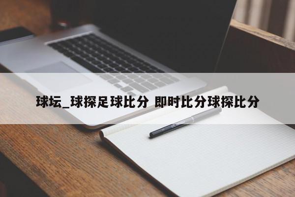 球坛_球探足球比分 即时比分球探比分