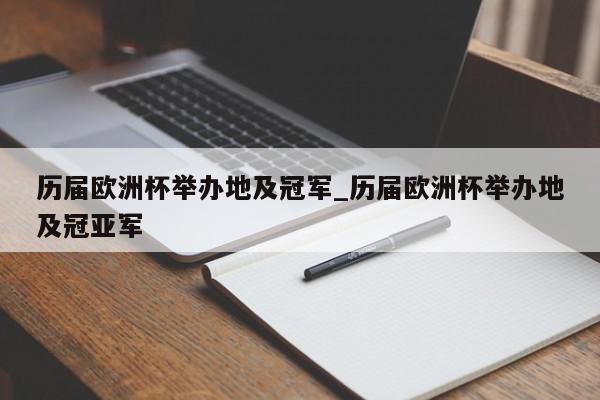 历届欧洲杯举办地及冠军_历届欧洲杯举办地及冠亚军