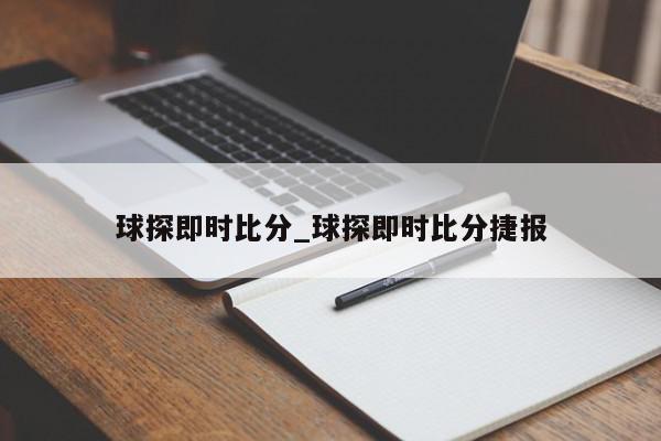 球探即时比分_球探即时比分捷报