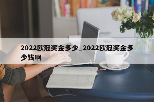 2022欧冠奖金多少_2022欧冠奖金多少钱啊