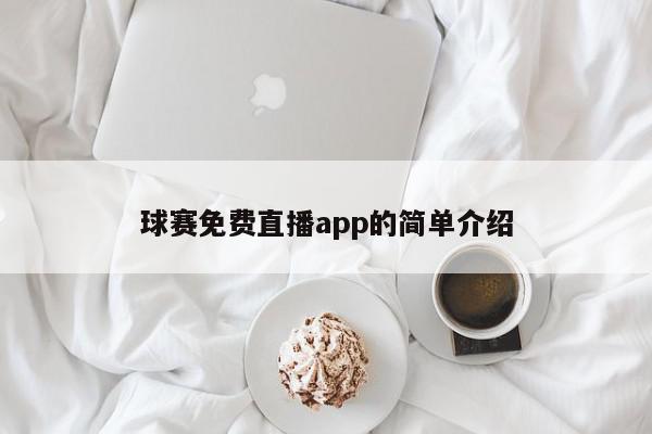 球赛免费直播app的简单介绍