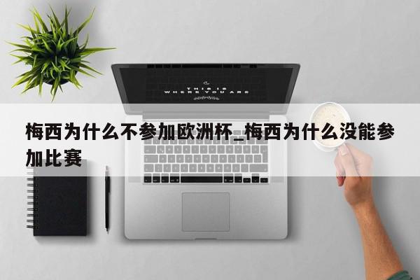 梅西为什么不参加欧洲杯_梅西为什么没能参加比赛