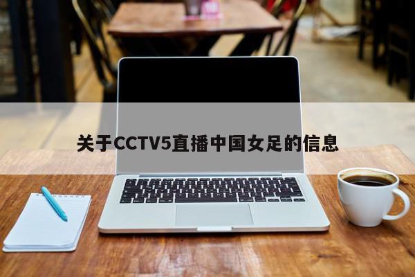 关于CCTV5直播中国女足的信息