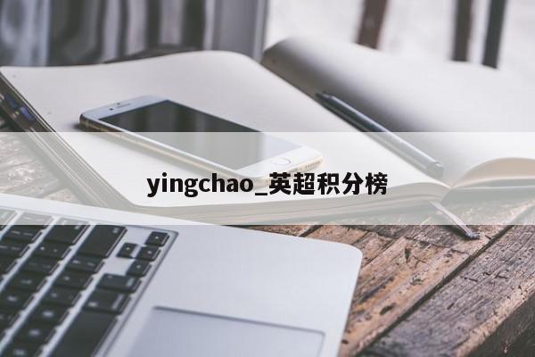 yingchao_英超积分榜