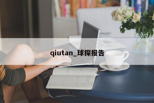 qiutan_球探报告