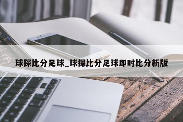 球探比分足球_球探比分足球即时比分新版