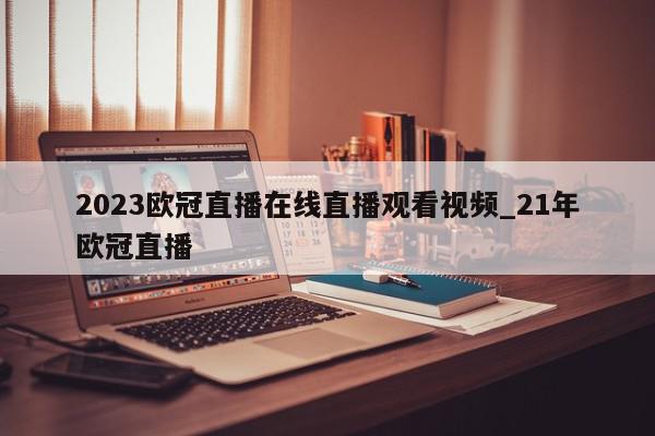 2023欧冠直播在线直播观看视频_21年欧冠直播