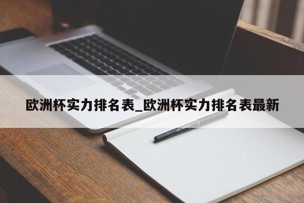 欧洲杯实力排名表_欧洲杯实力排名表最新