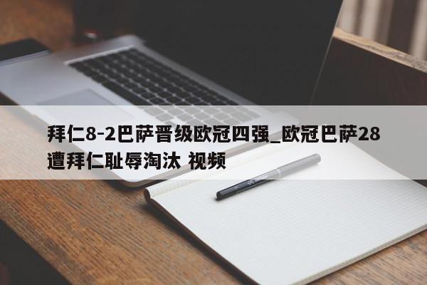 拜仁8-2巴萨晋级欧冠四强_欧冠巴萨28遭拜仁耻辱淘汰 视频