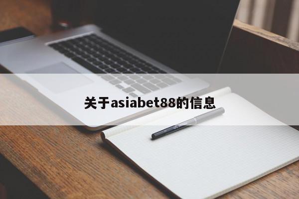 关于asiabet88的信息