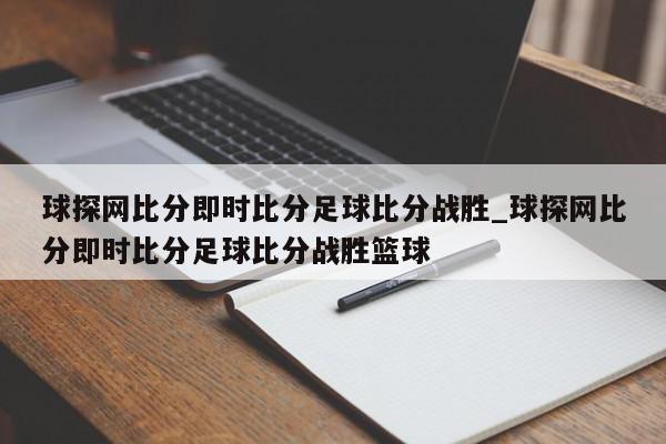 球探网比分即时比分足球比分战胜_球探网比分即时比分足球比分战胜篮球