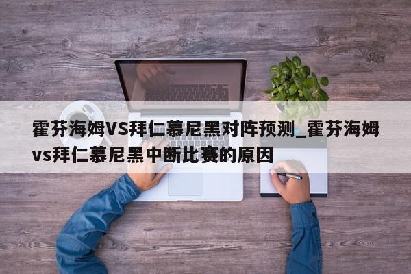 霍芬海姆VS拜仁慕尼黑对阵预测_霍芬海姆vs拜仁慕尼黑中断比赛的原因