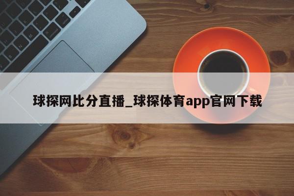 球探网比分直播_球探体育app官网下载