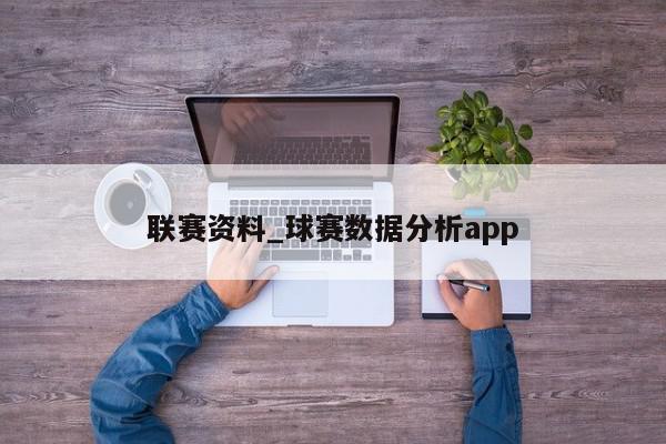 联赛资料_球赛数据分析app