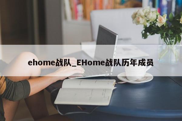 ehome战队_EHome战队历年成员