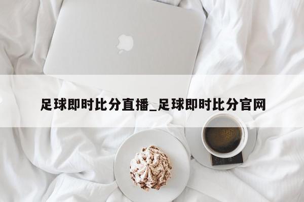 足球即时比分直播_足球即时比分官网