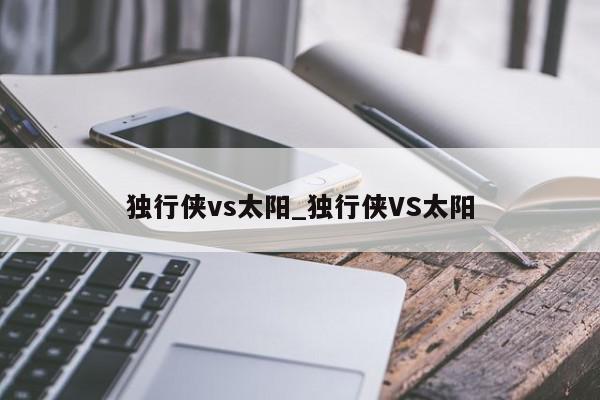 独行侠vs太阳_独行侠VS太阳