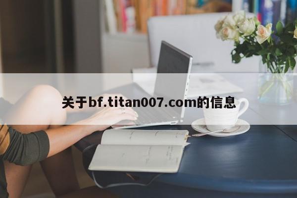 关于bf.titan007.com的信息