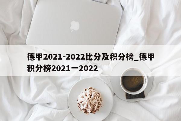 德甲2021-2022比分及积分榜_德甲积分榜2021一2022