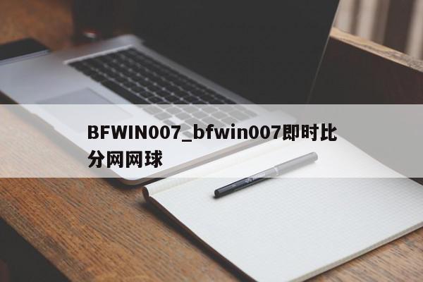 BFWIN007_bfwin007即时比分网网球