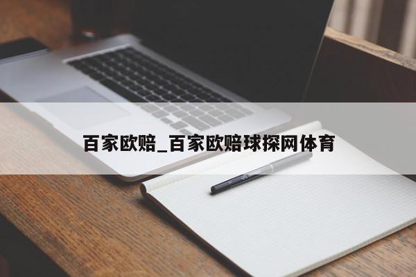 百家欧赔_百家欧赔球探网体育