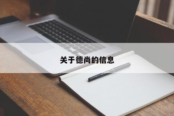 关于德尚的信息