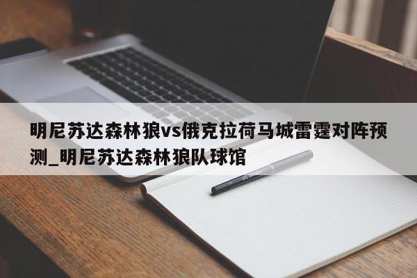 明尼苏达森林狼vs俄克拉荷马城雷霆对阵预测_明尼苏达森林狼队球馆