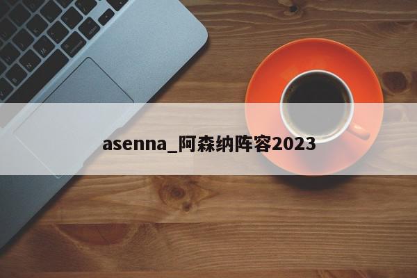 asenna_阿森纳阵容2023