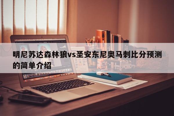 明尼苏达森林狼vs圣安东尼奥马刺比分预测的简单介绍