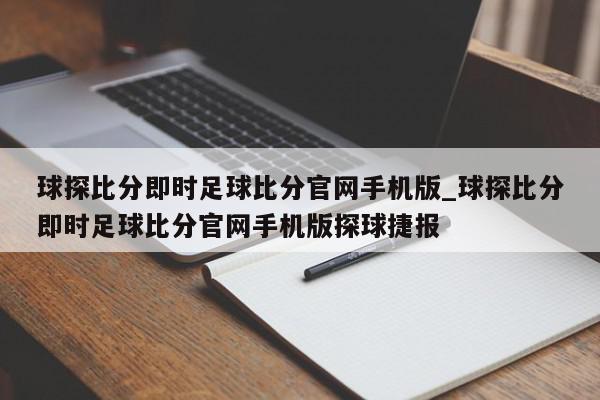 球探比分即时足球比分官网手机版_球探比分即时足球比分官网手机版探球捷报