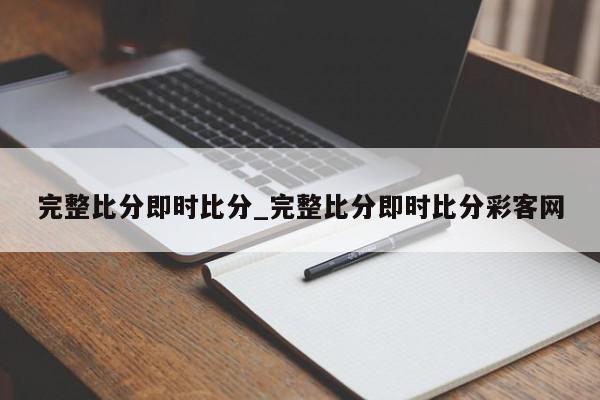 完整比分即时比分_完整比分即时比分彩客网