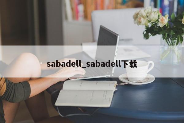 sabadell_sabadell下载