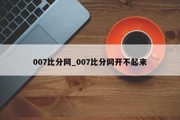 007比分网_007比分网开不起来