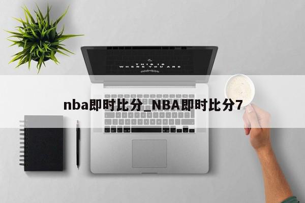 nba即时比分_NBA即时比分7