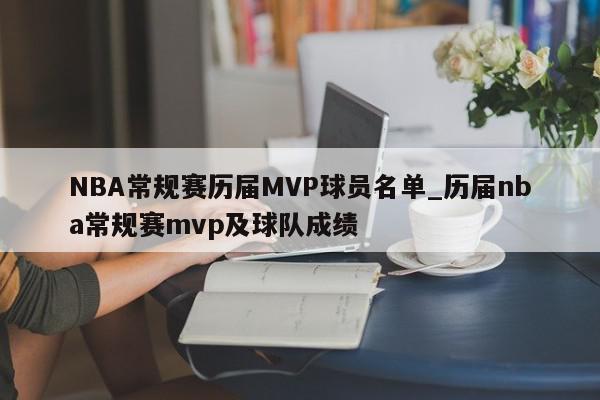 NBA常规赛历届MVP球员名单_历届nba常规赛mvp及球队成绩