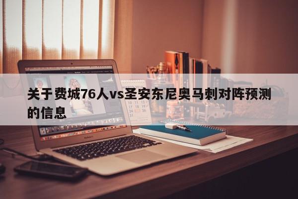 关于费城76人vs圣安东尼奥马刺对阵预测的信息