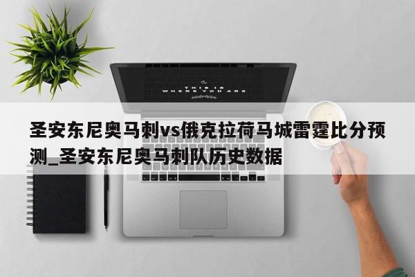 圣安东尼奥马刺vs俄克拉荷马城雷霆比分预测_圣安东尼奥马刺队历史数据