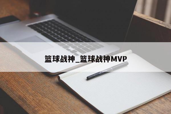 篮球战神_篮球战神MVP