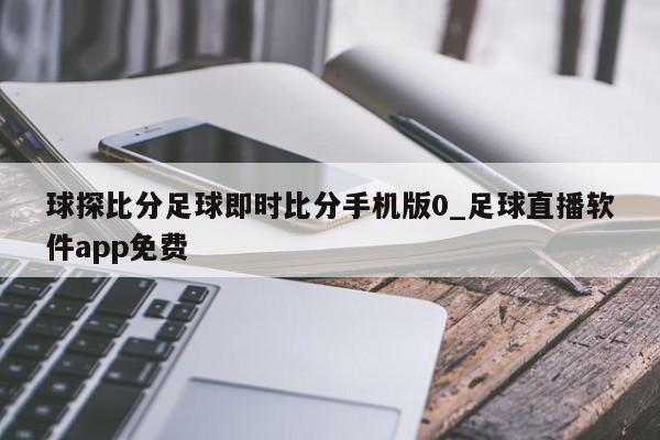 球探比分足球即时比分手机版0_足球直播软件app免费