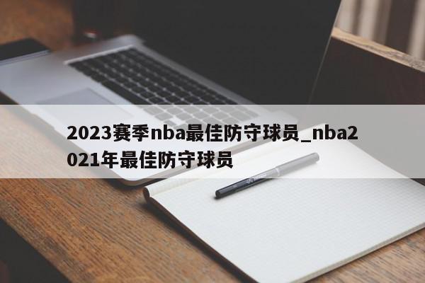 2023赛季nba最佳防守球员_nba2021年最佳防守球员